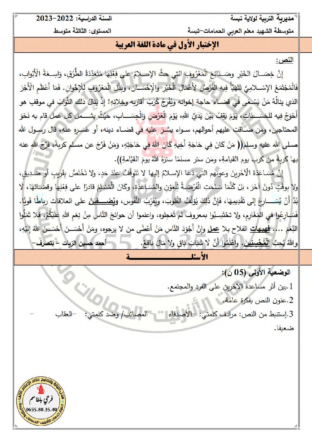 اختبار في اللغة العربية الفصل الأول السنة الثالثة متوسط رقم 60