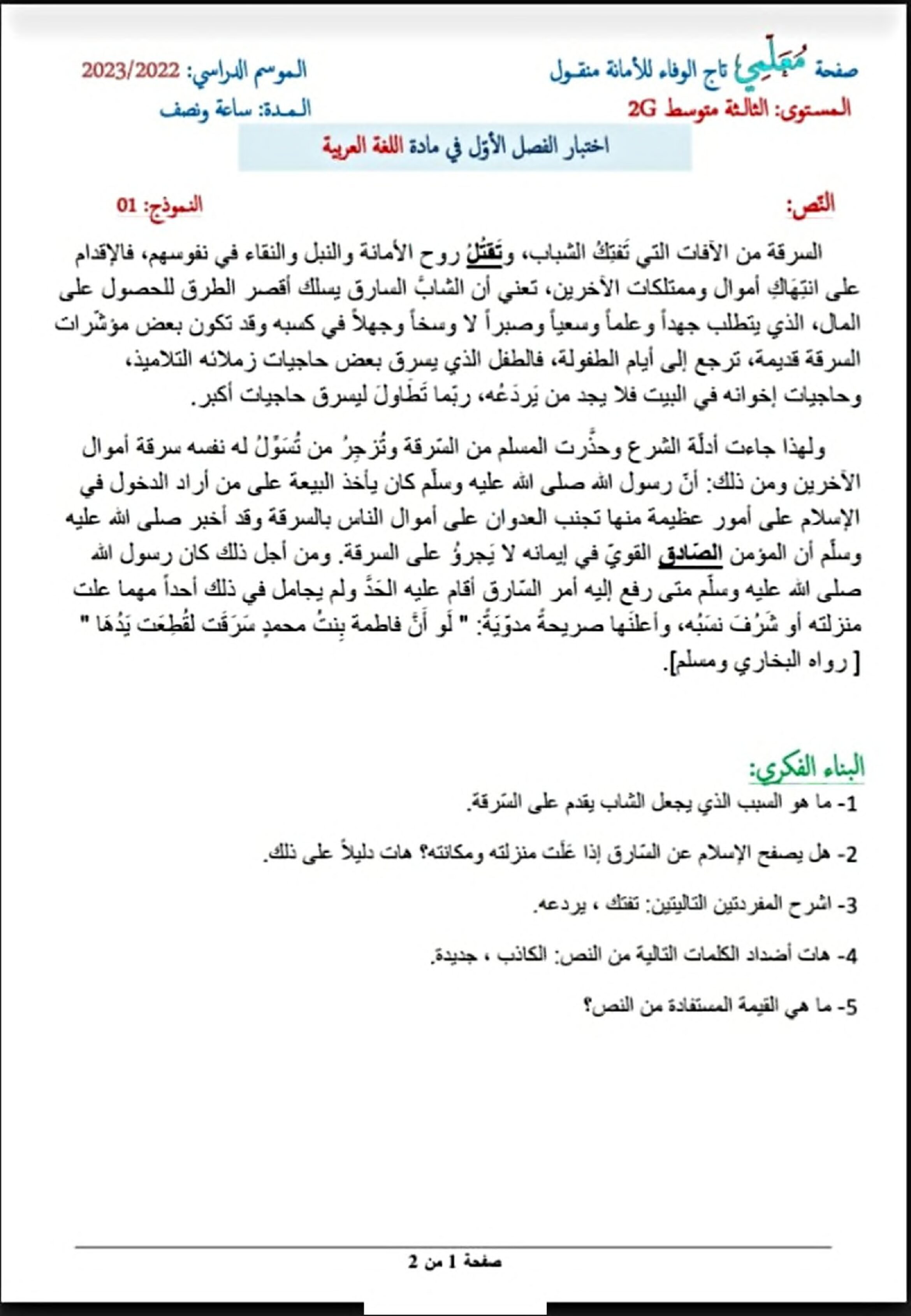 اختبار في اللغة العربية الفصل الأول السنة الثالثة متوسط رقم 64