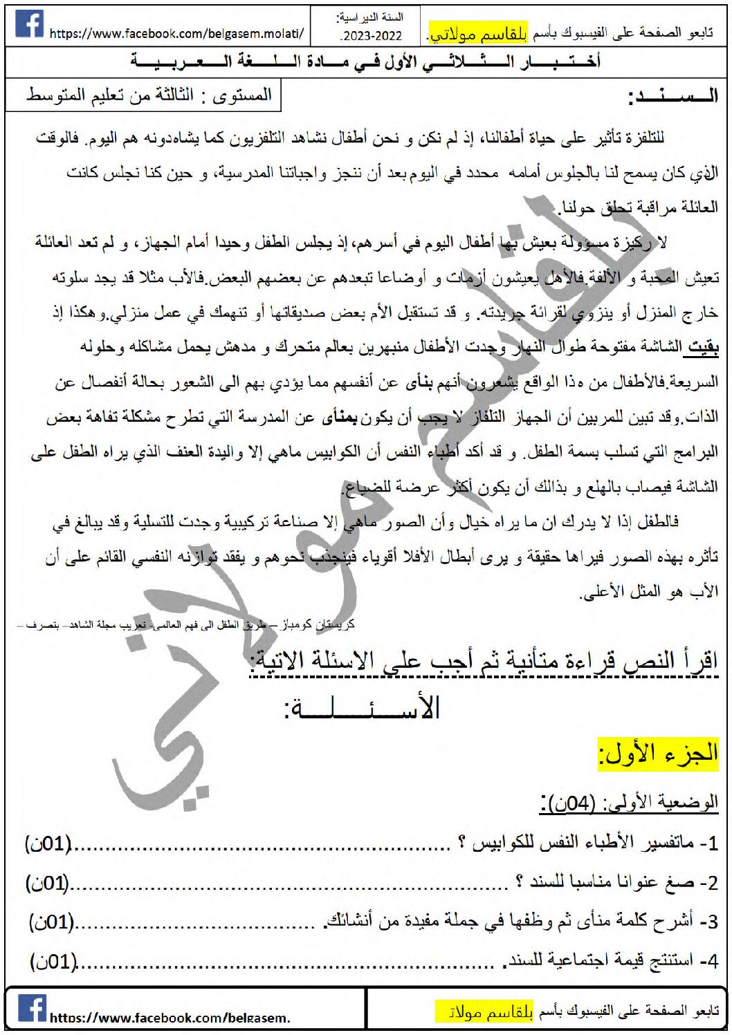 اختبار في اللغة العربية الفصل الأول السنة الثالثة متوسط رقم 65