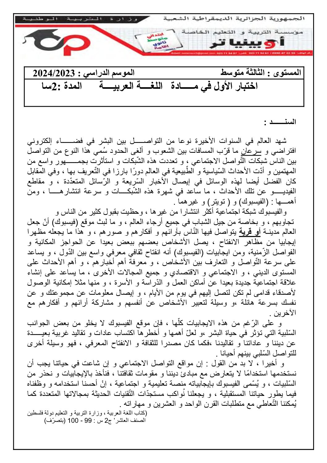 اختبار في اللغة العربية الفصل الأول السنة الثالثة متوسط رقم 66
