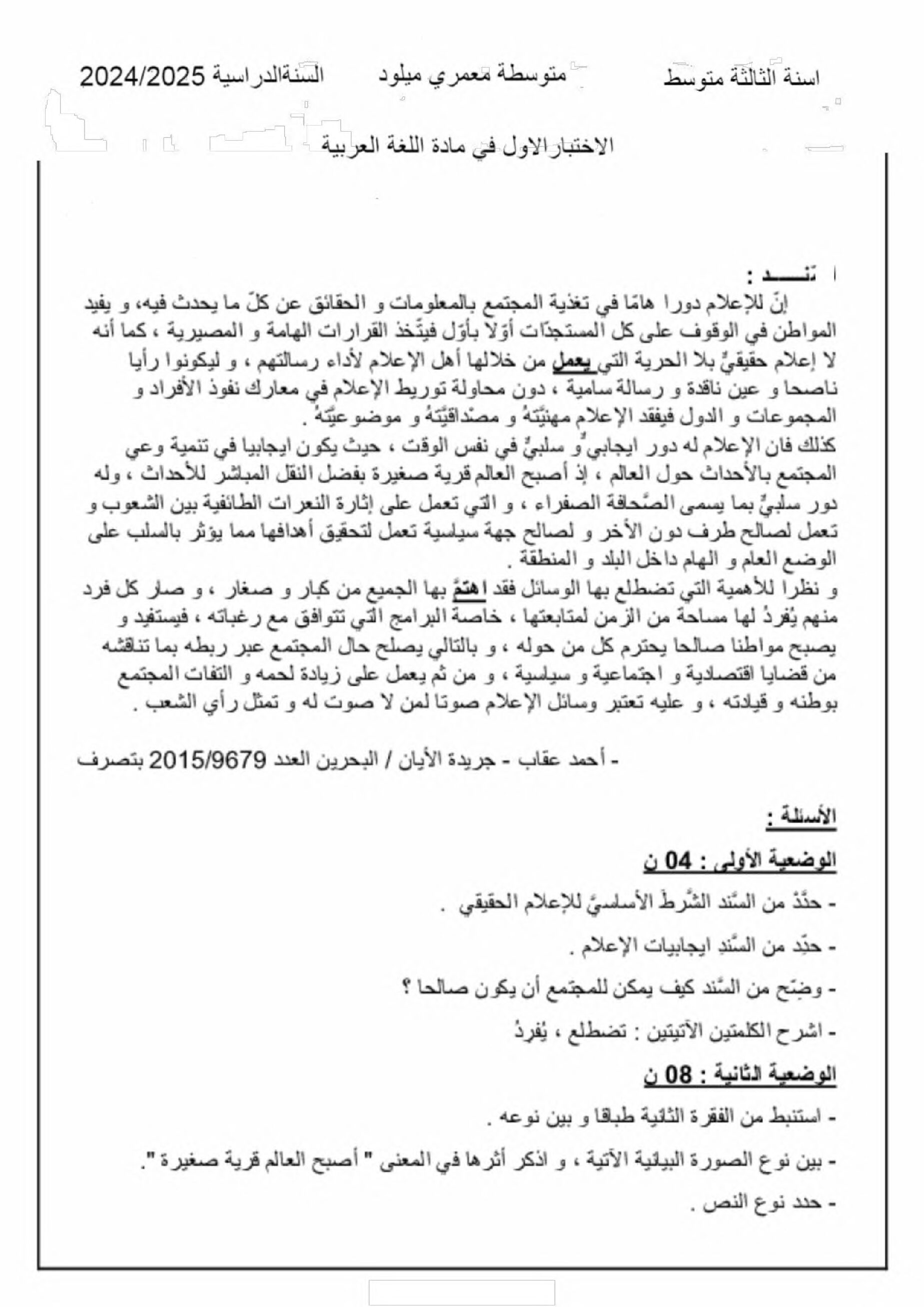 اختبار في اللغة العربية الفصل الأول السنة الثالثة متوسط رقم 78