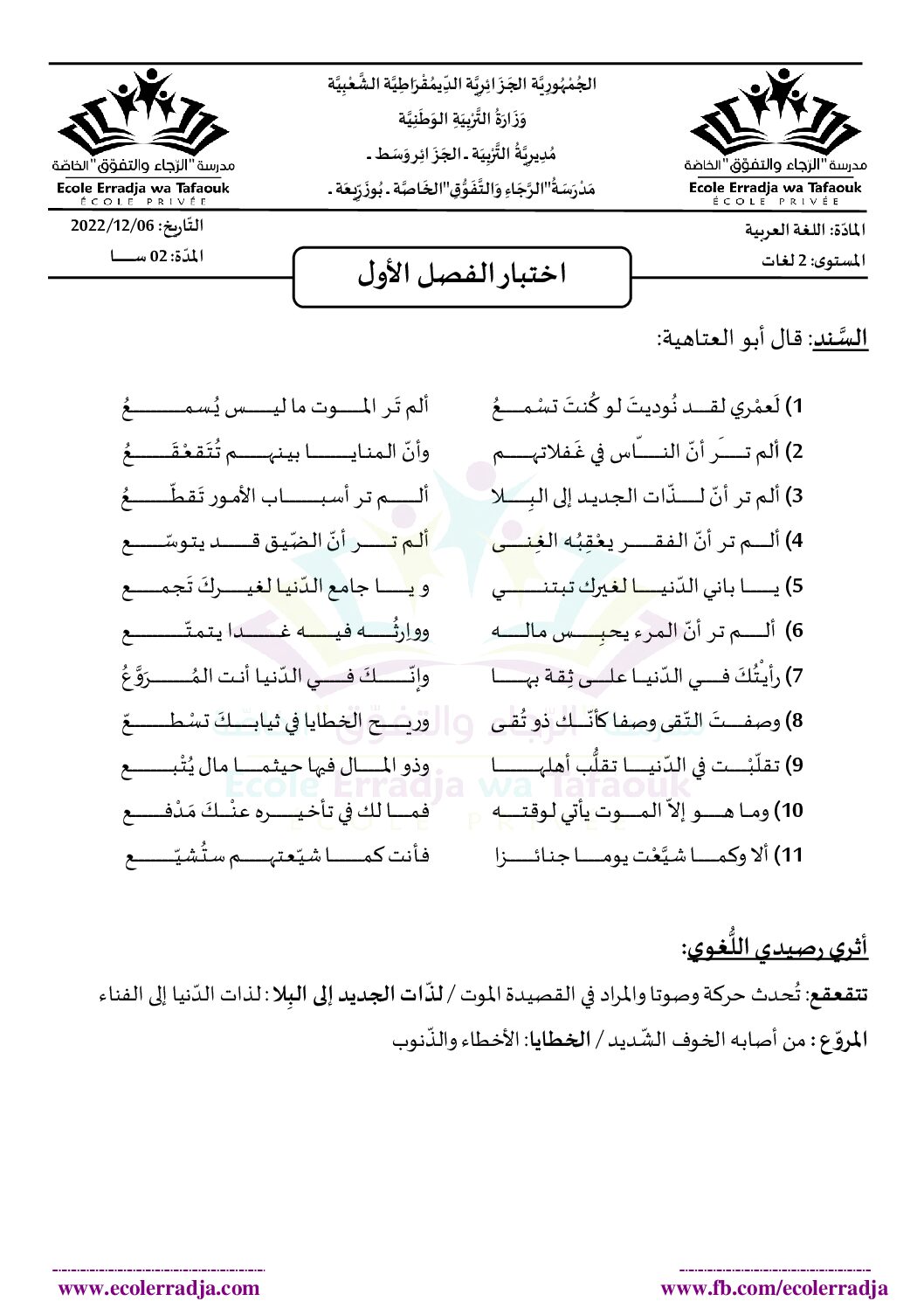اختبار في اللغة العربية الفصل الأول السنة الثانية ثانوي أدبي رقم 28 مع التصحيح