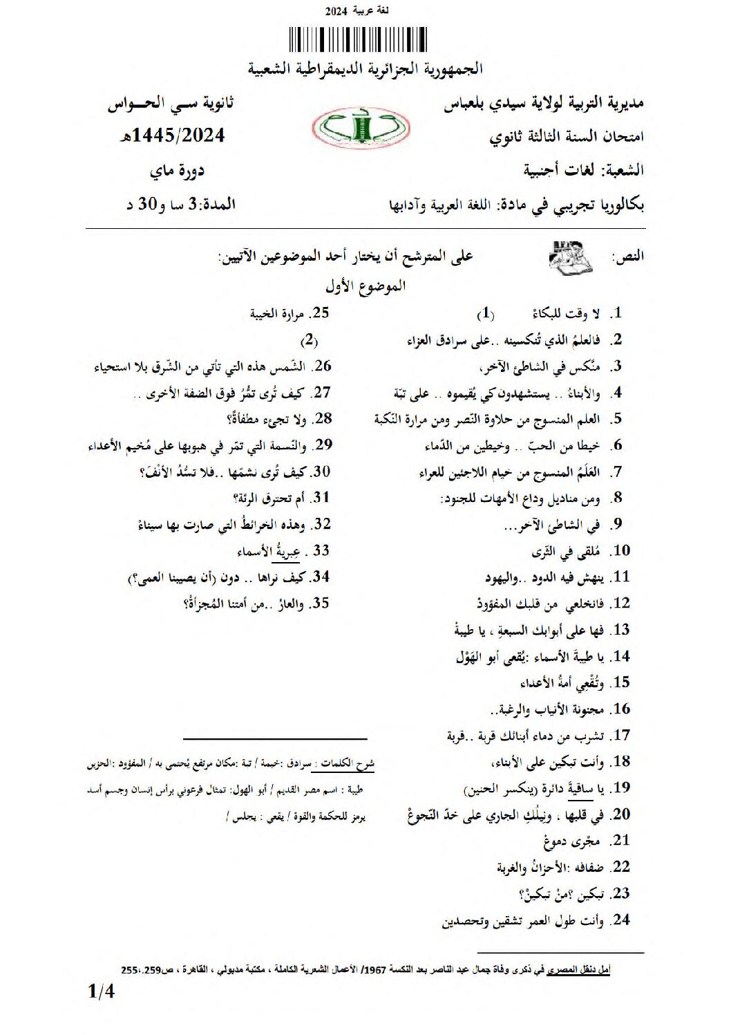 اختبار في اللغة العربية الفصل الثالث السنة الثالثة ثانوي شعب أدبية رقم 36 مع التصحيح