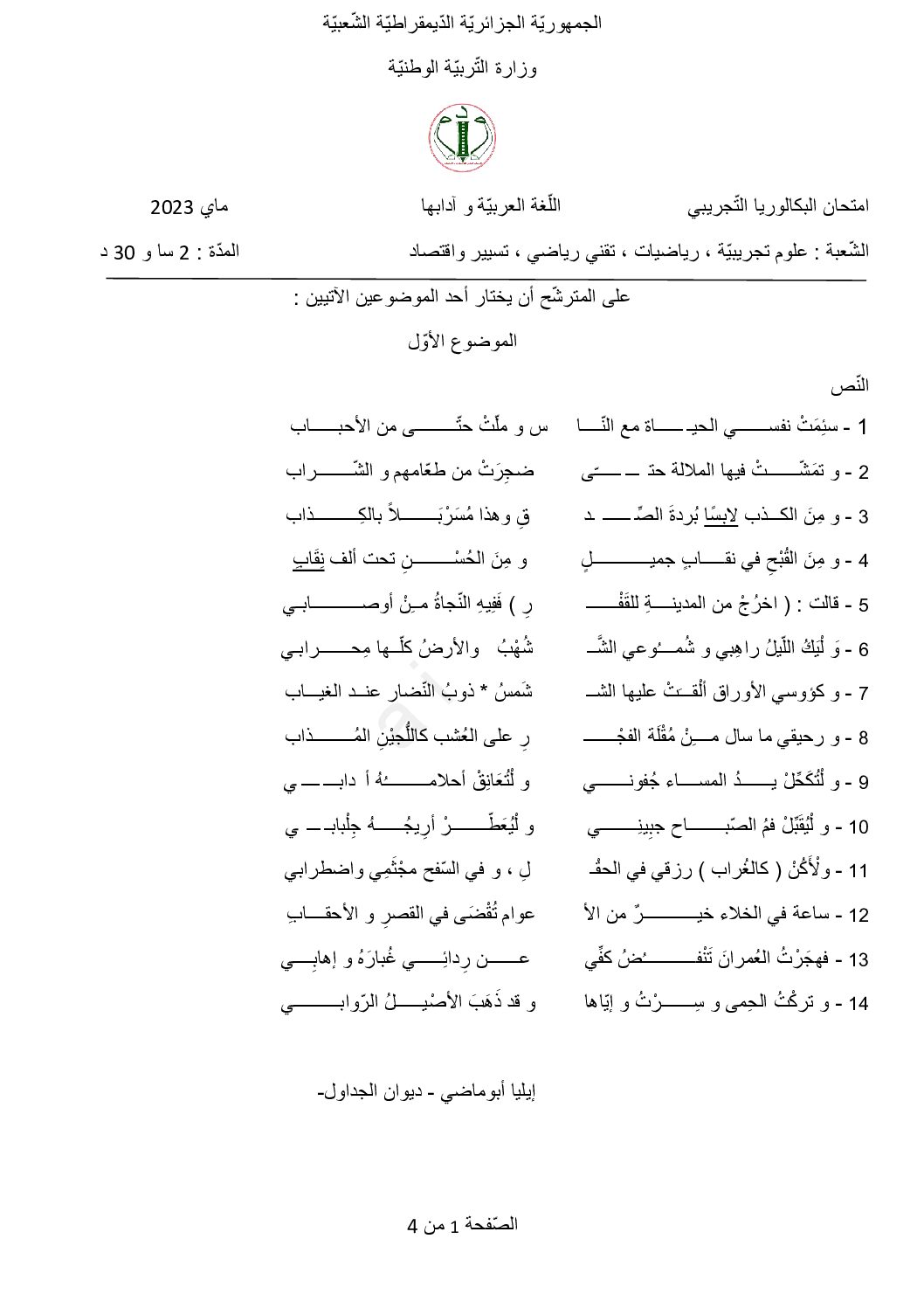 اختبار في اللغة العربية الفصل الثالث السنة الثالثة ثانوي شعب علمية رقم 45