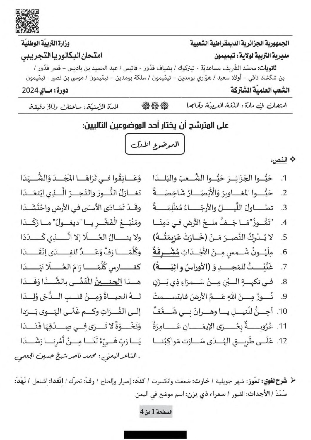 اختبار في اللغة العربية الفصل الثالث السنة الثالثة ثانوي شعب علمية رقم 46