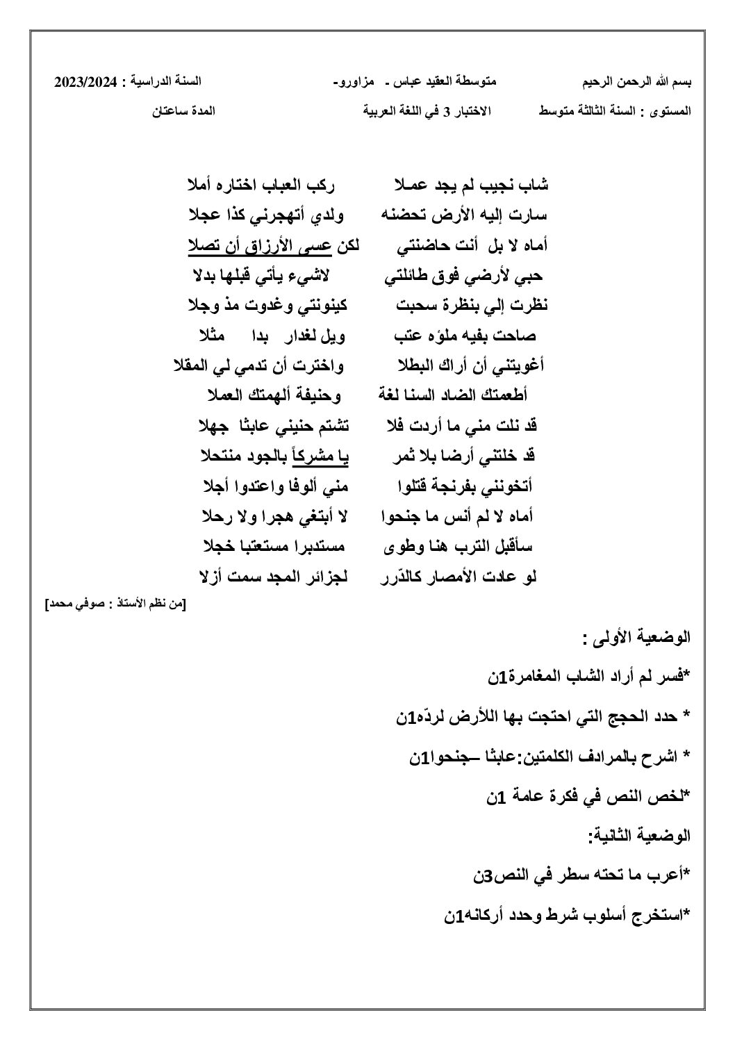 اختبار في اللغة العربية الفصل الثالث السنة الثالثة متوسط رقم 30