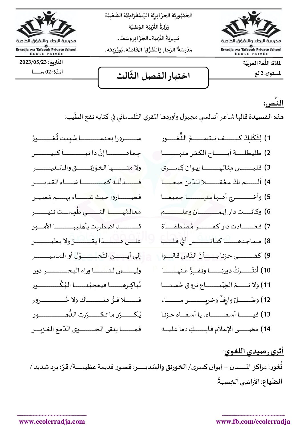 اختبار في اللغة العربية الفصل الثالث السنة الثانية ثانوي أدبي رقم 16 مع التصحيح