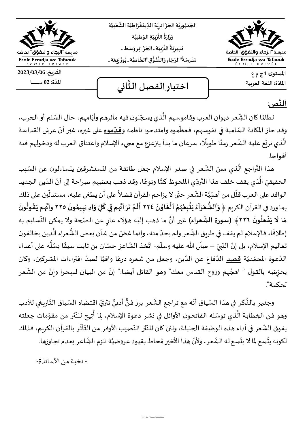 اختبار في اللغة العربية الفصل الثاني السنة الأولى ثانوي ج م ع رقم 27 مع التصحيح