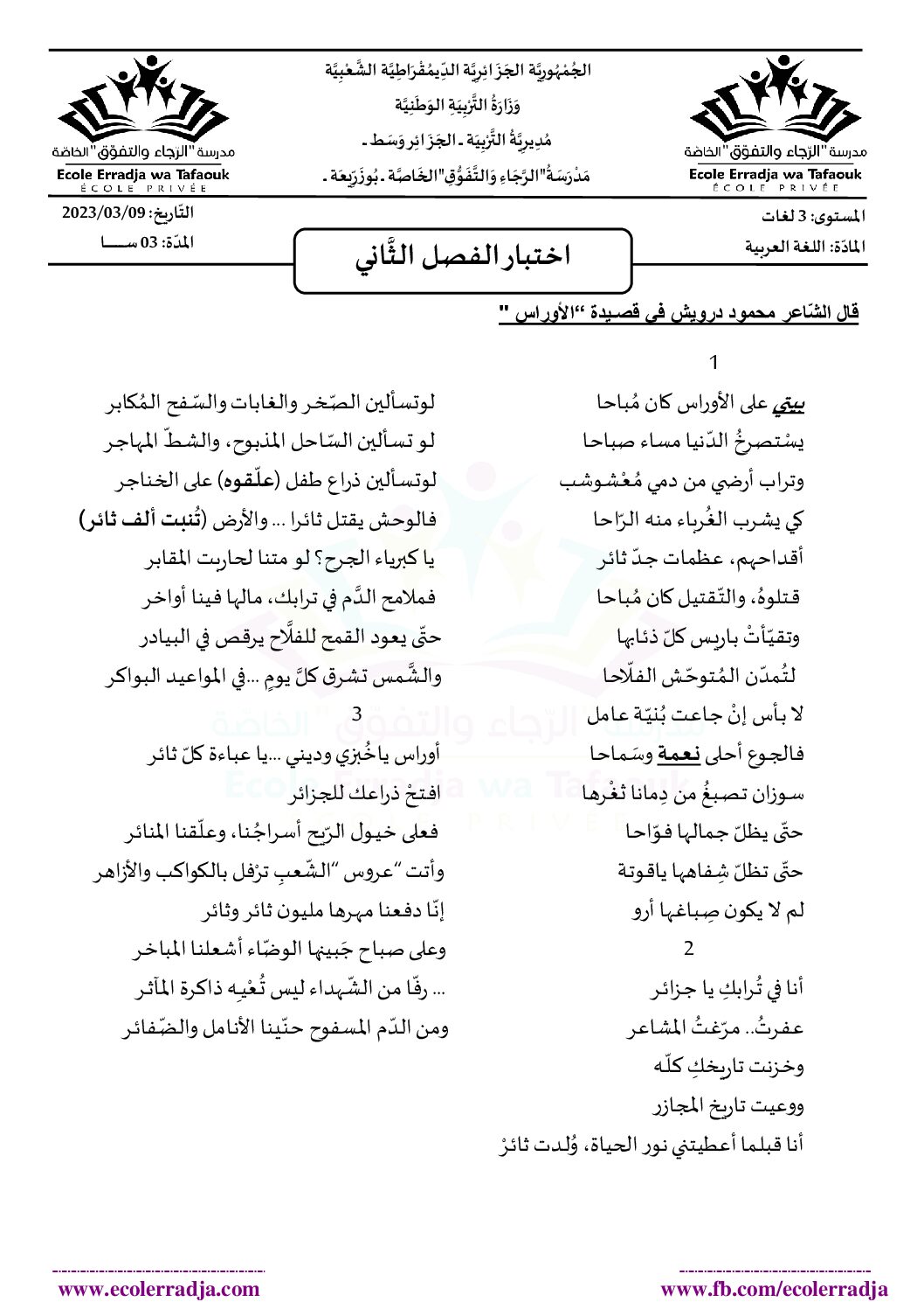 اختبار في اللغة العربية الفصل الثاني السنة الثالثة ثانوي شعب أدبية رقم 36 مع التصحيح