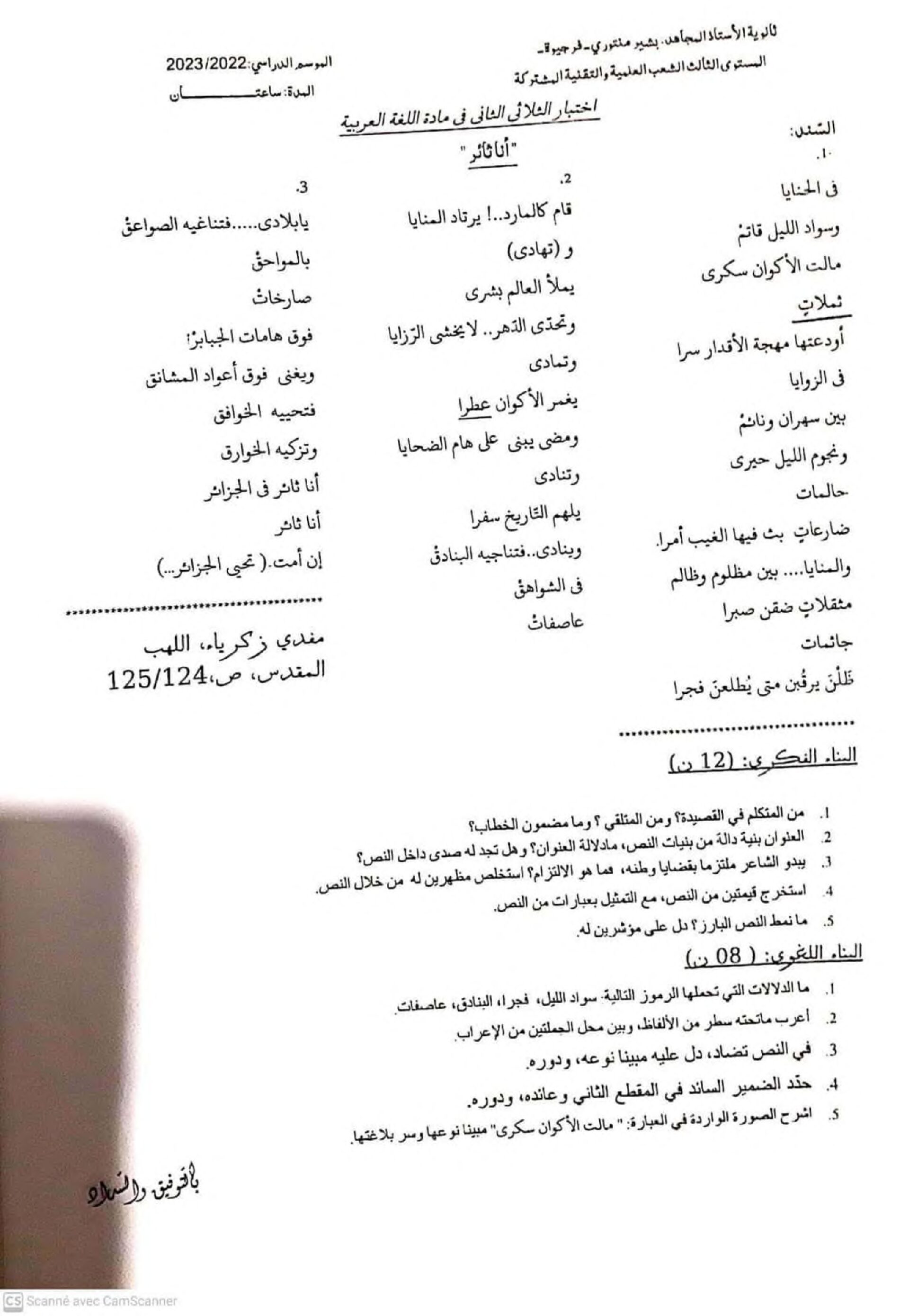 اختبار في اللغة العربية الفصل الثاني السنة الثالثة ثانوي شعب علمية رقم 32