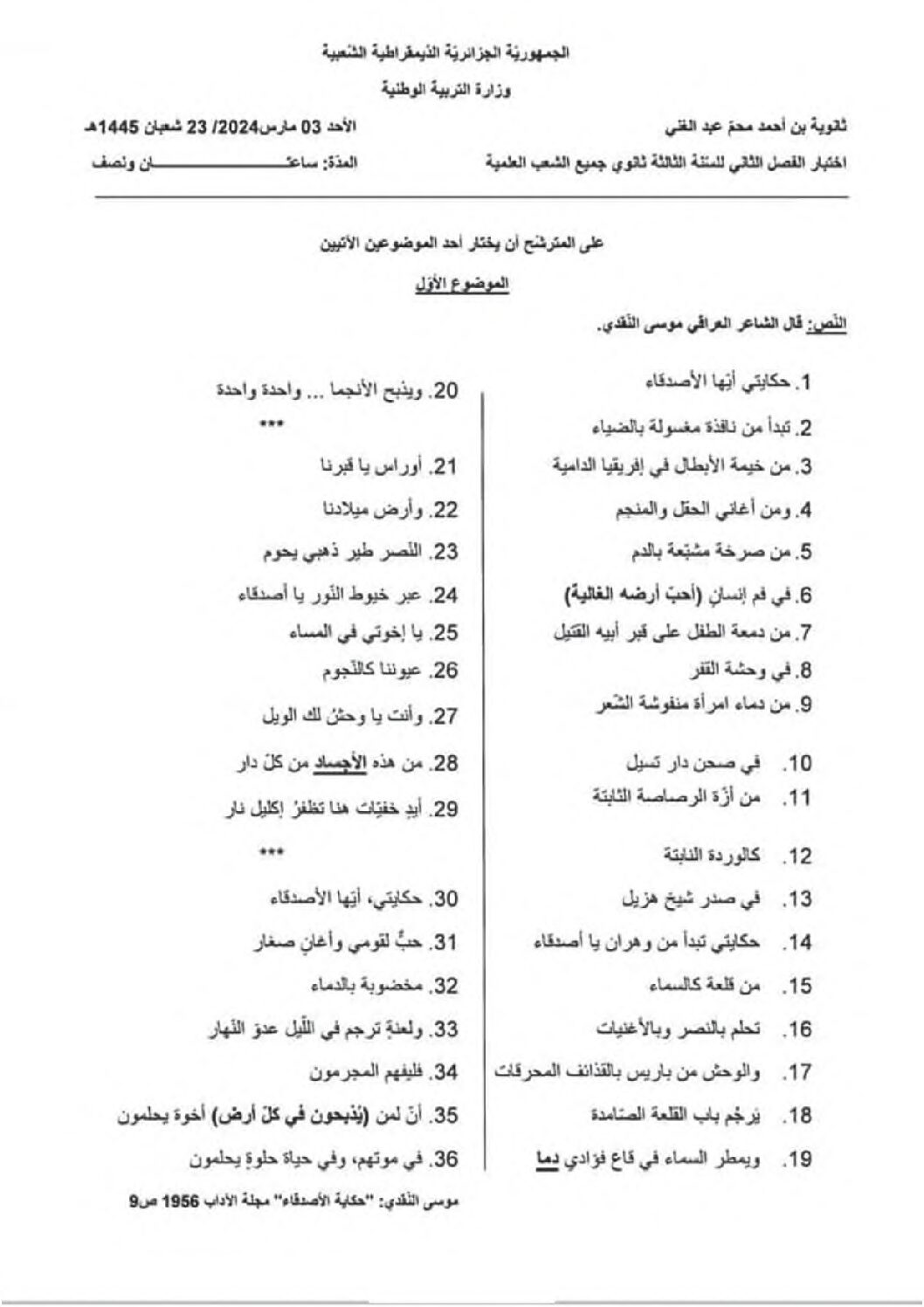 اختبار في اللغة العربية الفصل الثاني السنة الثالثة ثانوي شعب علمية رقم 33 مع التصحيح