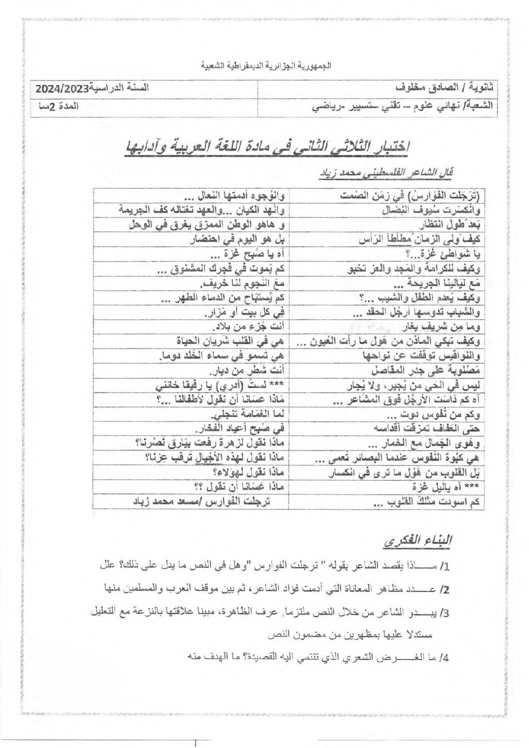 اختبار في اللغة العربية الفصل الثاني السنة الثالثة ثانوي شعب علمية رقم 34