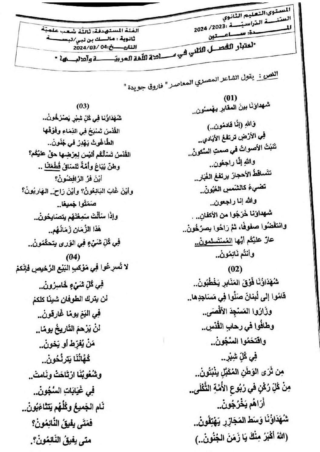 اختبار في اللغة العربية الفصل الثاني السنة الثالثة ثانوي شعب علمية رقم 35