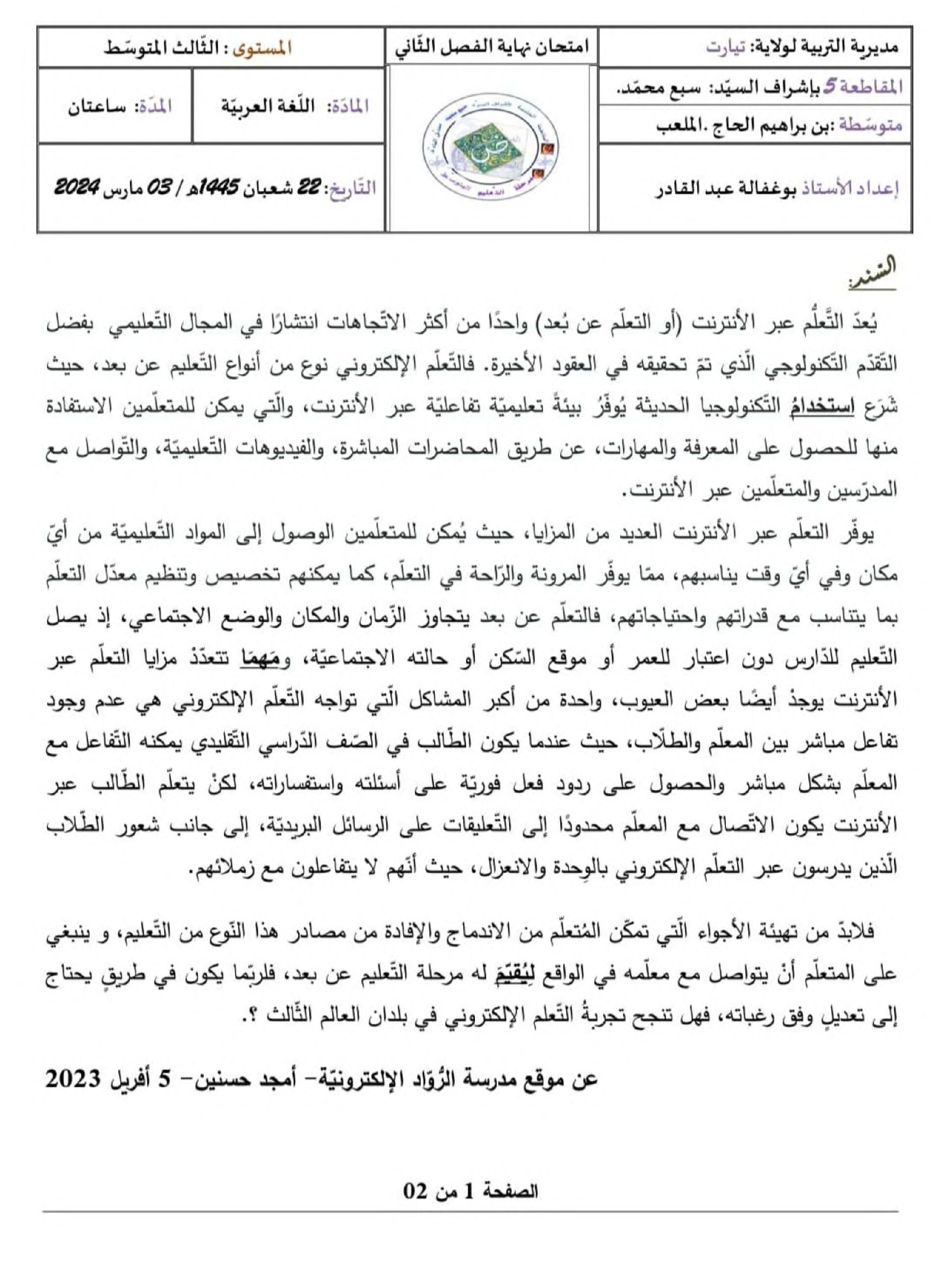 اختبار في اللغة العربية الفصل الثاني السنة الثالثة متوسط رقم 57