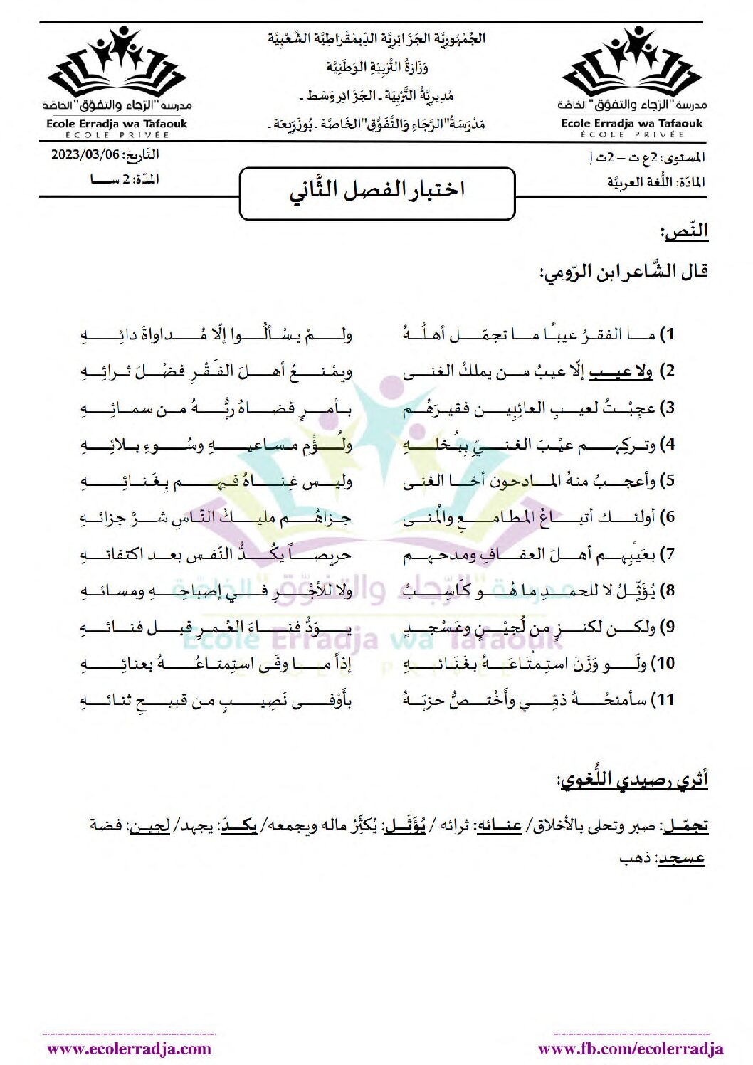 اختبار في اللغة العربية الفصل الثاني السنة الثانية ثانوي علمي رقم 34 مع التصحيح