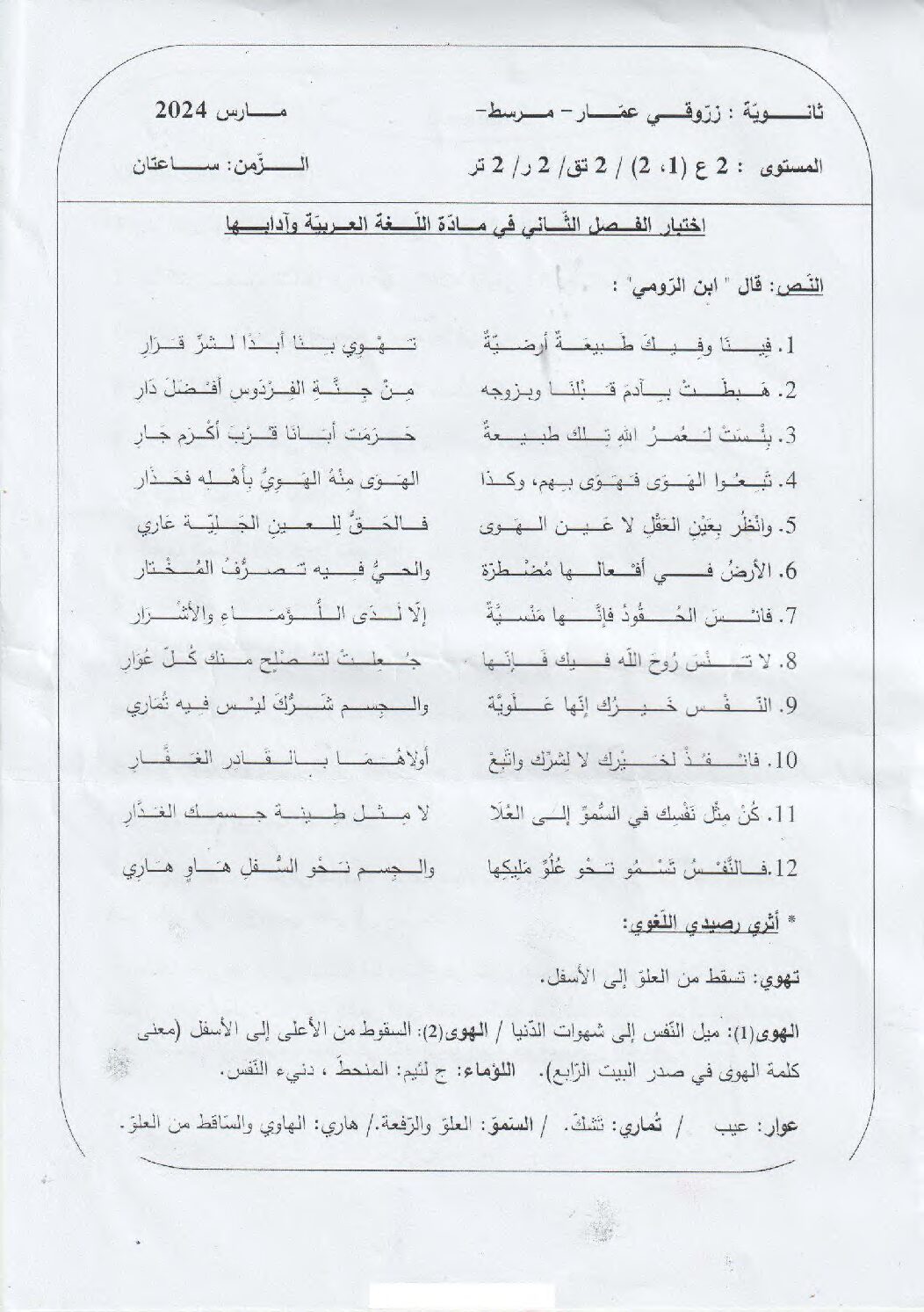 اختبار في اللغة العربية الفصل الثاني السنة الثانية ثانوي علمي رقم 35