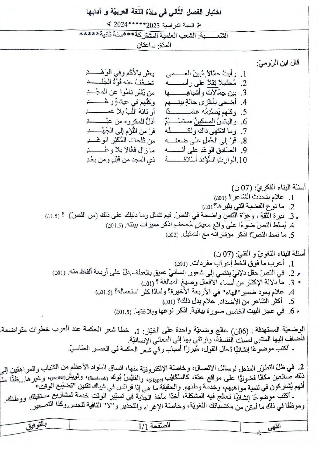 اختبار في اللغة العربية الفصل الثاني السنة الثانية ثانوي علمي رقم 36