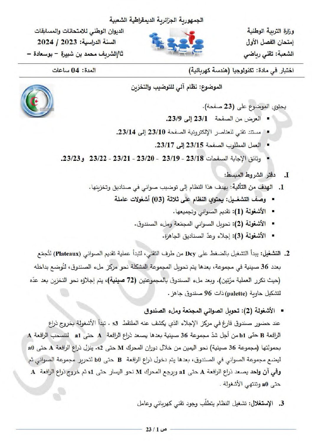 اختبار في الهندسة الكهربائية الفصل الأول السنة الثالثة ثانوي رقم 39
