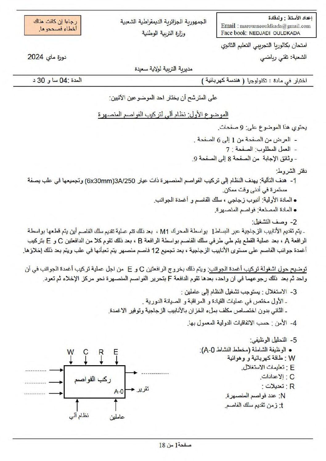 اختبار في الهندسة الكهربائية الفصل الثالث السنة الثالثة ثانوي رقم 41 مع التصحيح