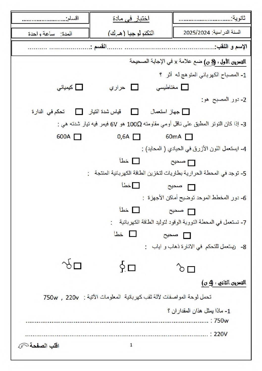 اختبار في الهندسة الكهربائية الفصل الثاني السنة الأولى ثانوي رقم 50