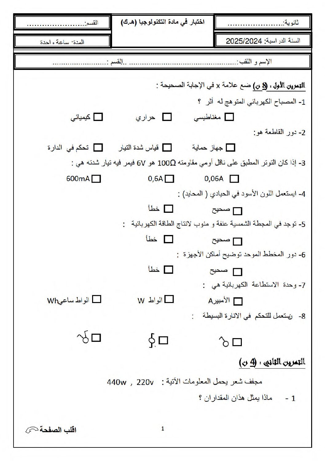 اختبار في الهندسة الكهربائية الفصل الثاني السنة الأولى ثانوي رقم 51