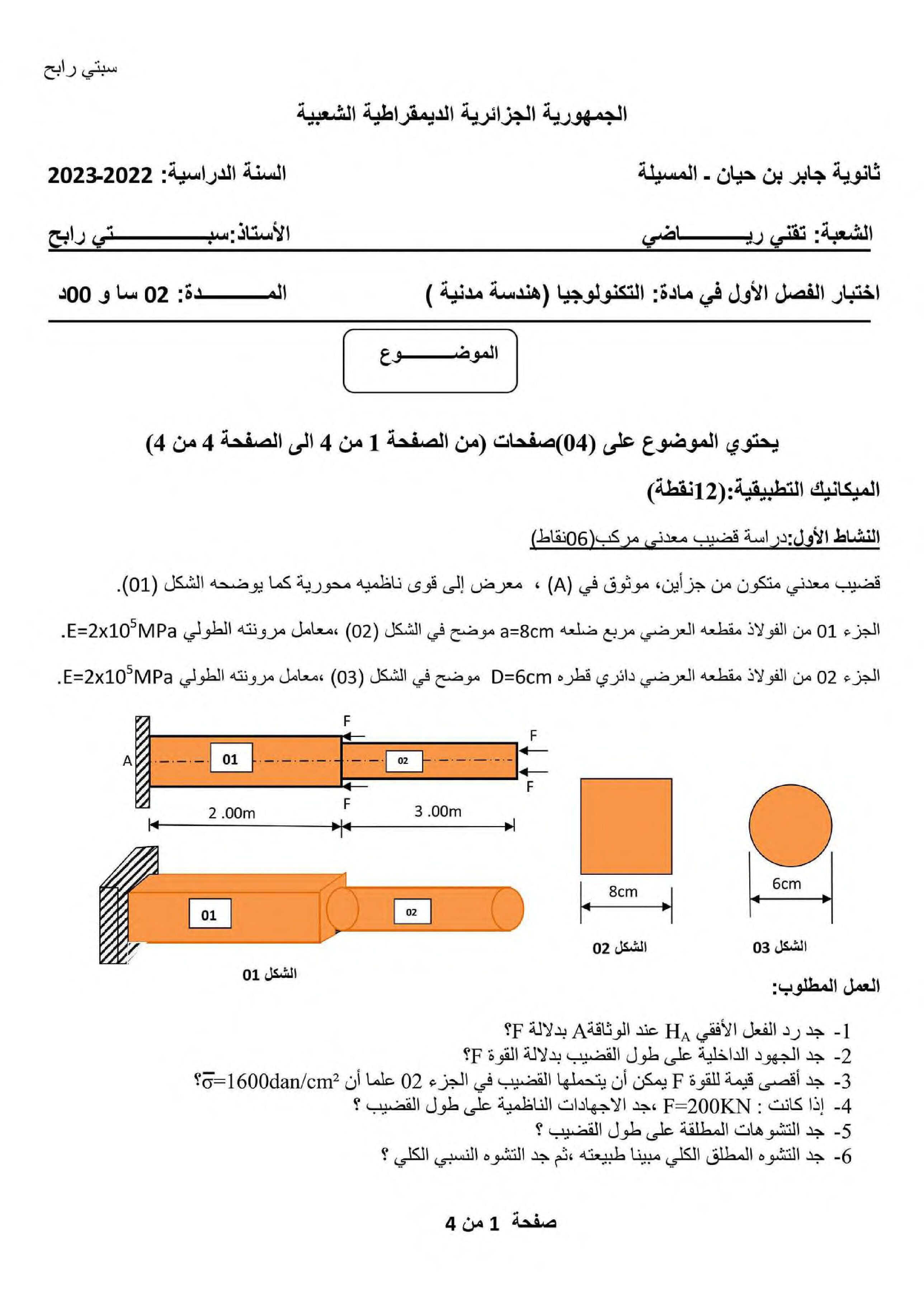 اختبار في الهندسة المدنية الفصل الأول السنة الثالثة ثانوي رقم 35