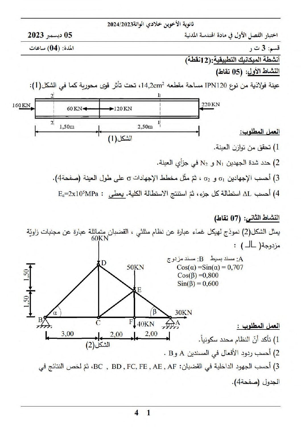 اختبار في الهندسة المدنية الفصل الأول السنة الثالثة ثانوي رقم 36