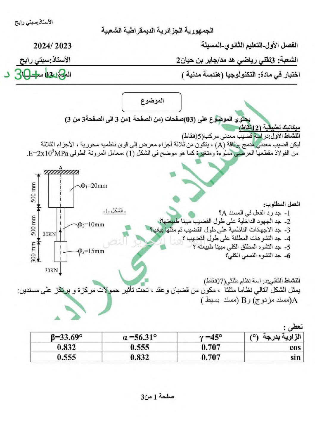 اختبار في الهندسة المدنية الفصل الأول السنة الثالثة ثانوي رقم 37