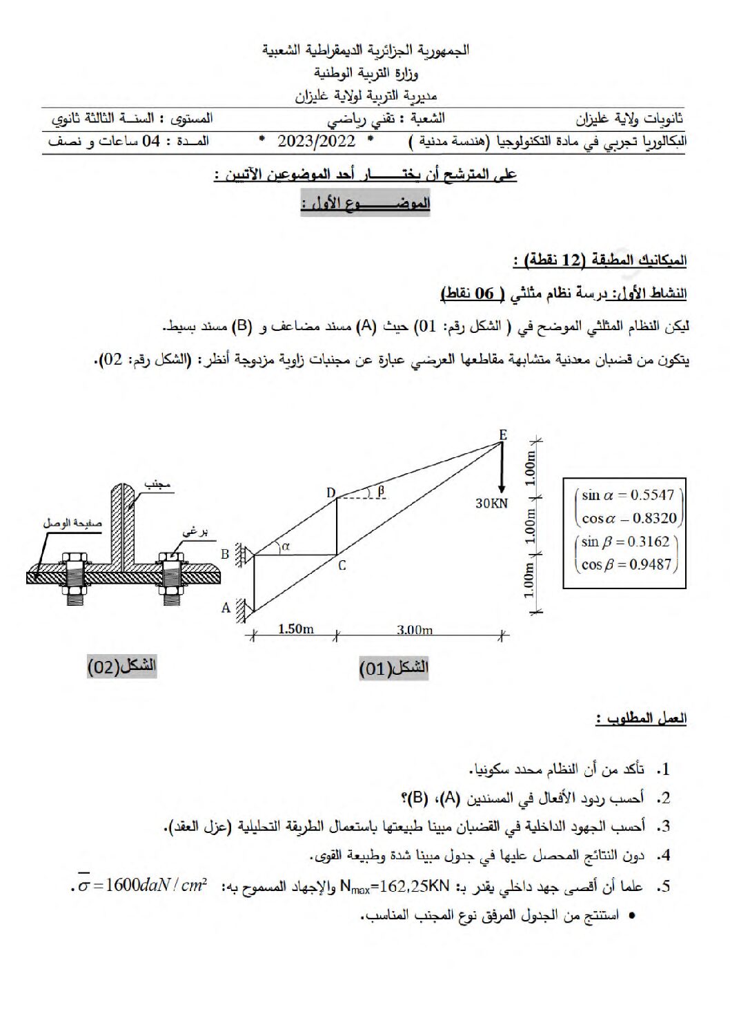 اختبار في الهندسة المدنية الفصل الثالث السنة الثالثة ثانوي رقم 36