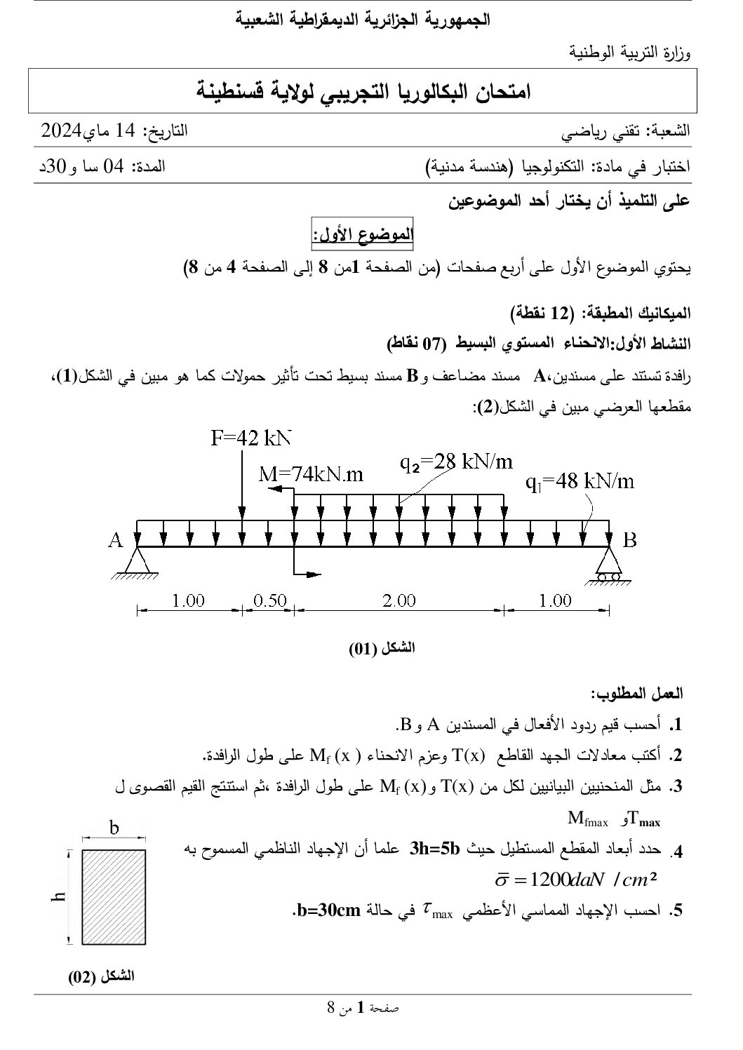 اختبار في الهندسة المدنية الفصل الثالث السنة الثالثة ثانوي رقم 37 مع التصحيح