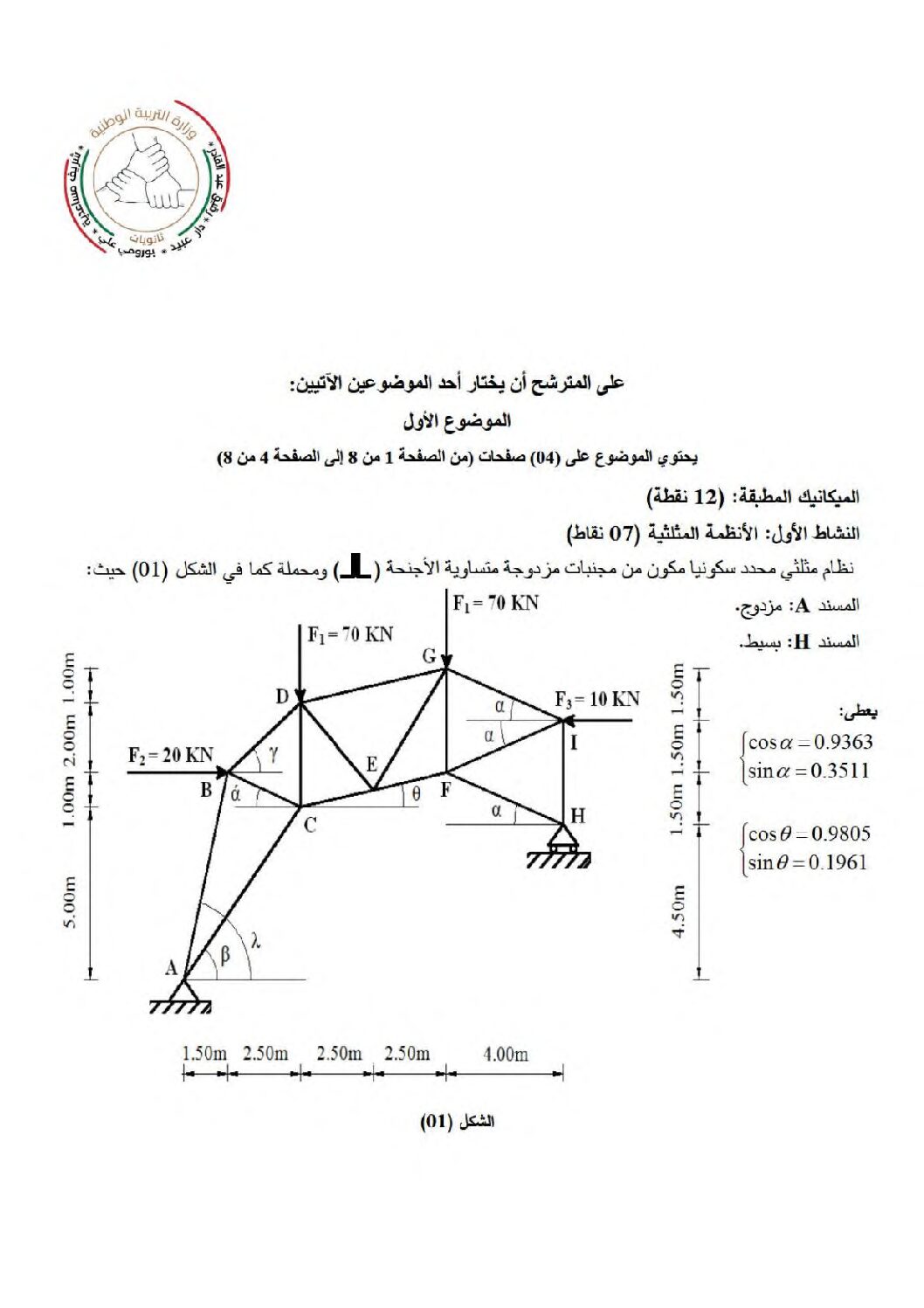 اختبار في الهندسة المدنية الفصل الثالث السنة الثالثة ثانوي رقم 38 مع التصحيح