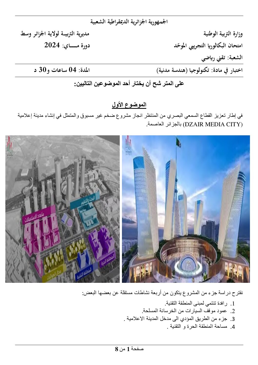اختبار في الهندسة المدنية الفصل الثالث السنة الثالثة ثانوي رقم 39