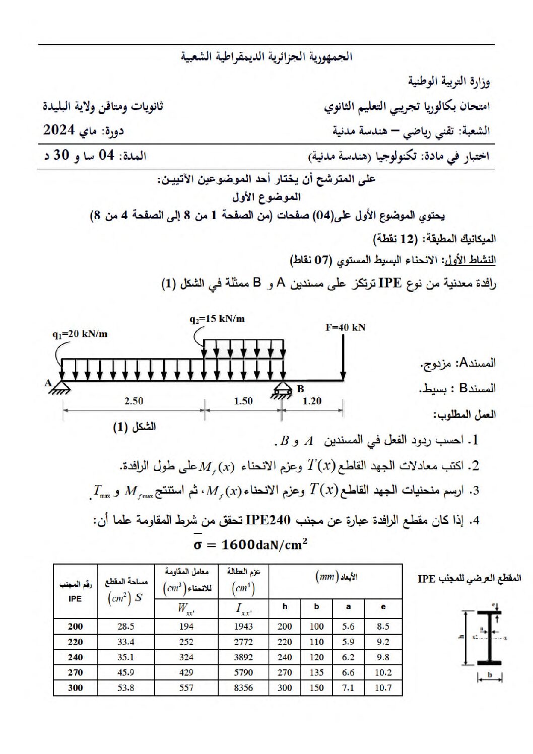 اختبار في الهندسة المدنية الفصل الثالث السنة الثالثة ثانوي رقم 40