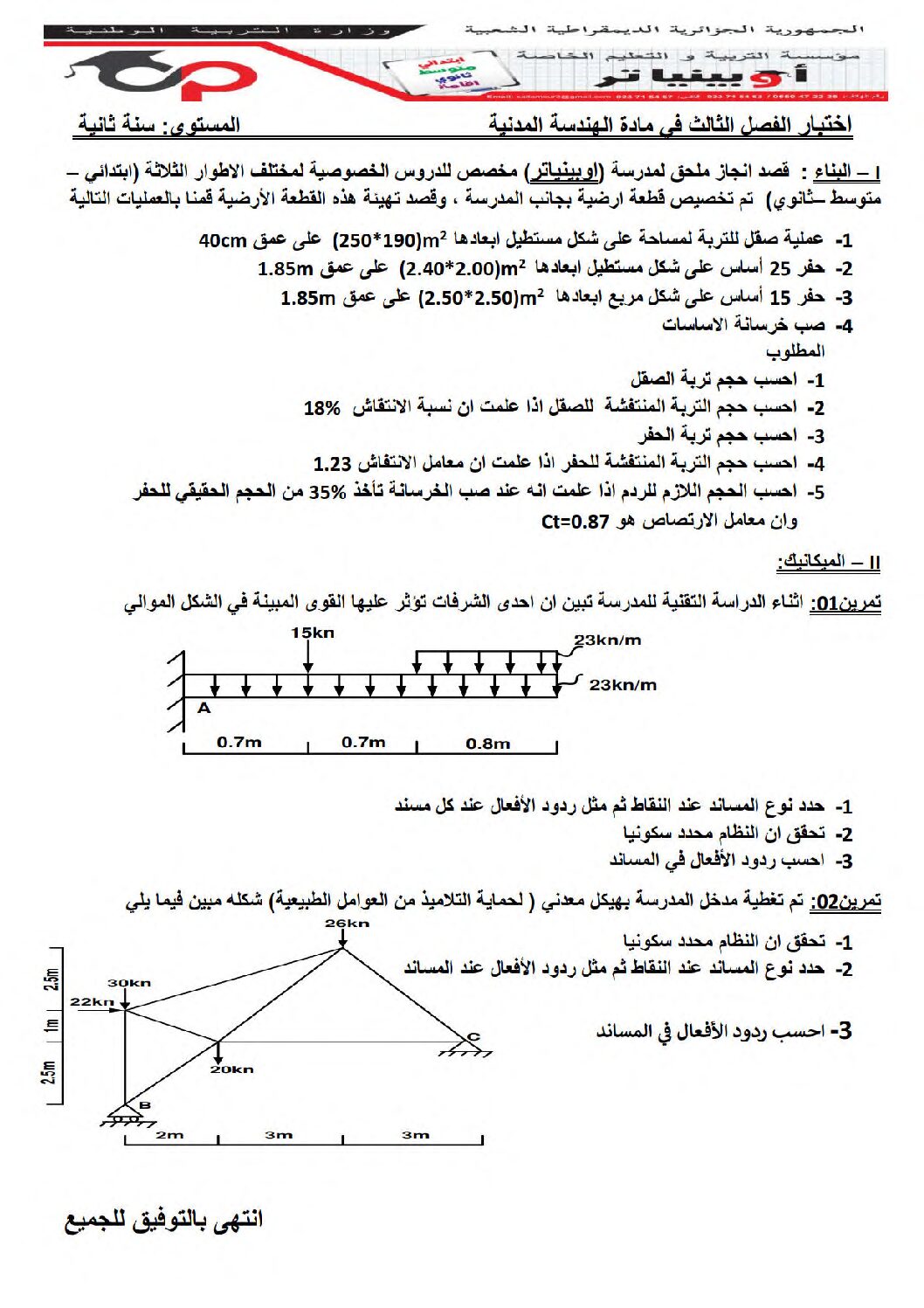 اختبار في الهندسة المدنية الفصل الثالث السنة الثانية ثانوي رقم 2 مع التصحيح