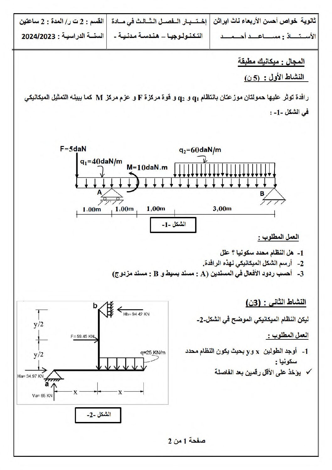 اختبار في الهندسة المدنية الفصل الثالث السنة الثانية ثانوي رقم 3