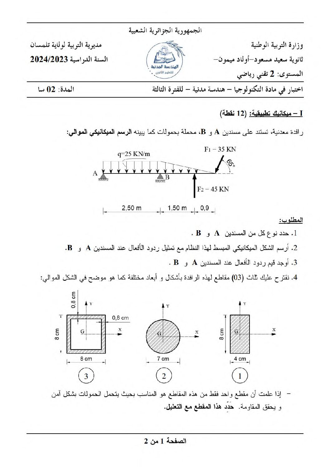 اختبار في الهندسة المدنية الفصل الثالث السنة الثانية ثانوي رقم 4 مع التصحيح