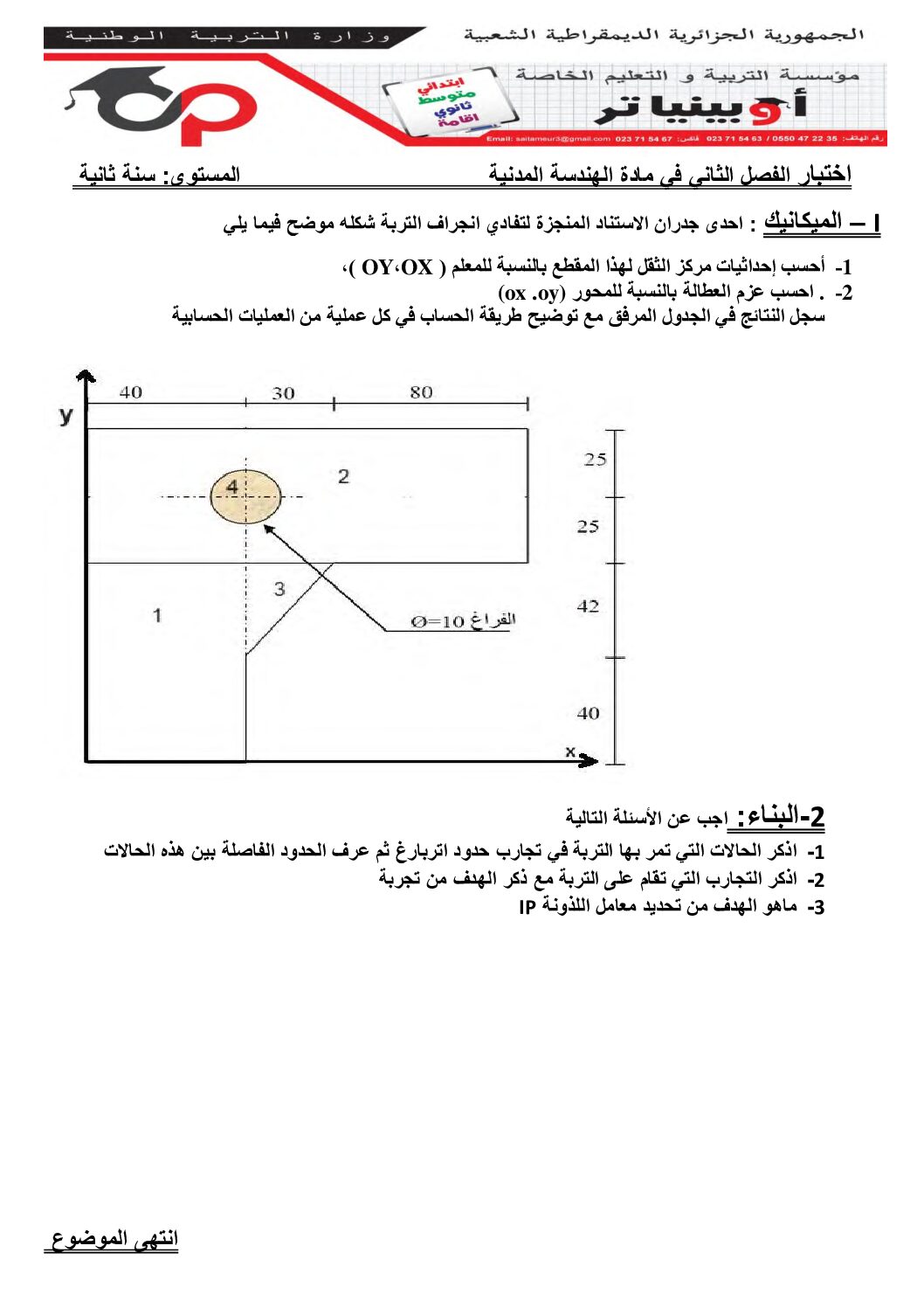اختبار في الهندسة المدنية الفصل الثاني السنة الثانية ثانوي رقم 8 مع التصحيح