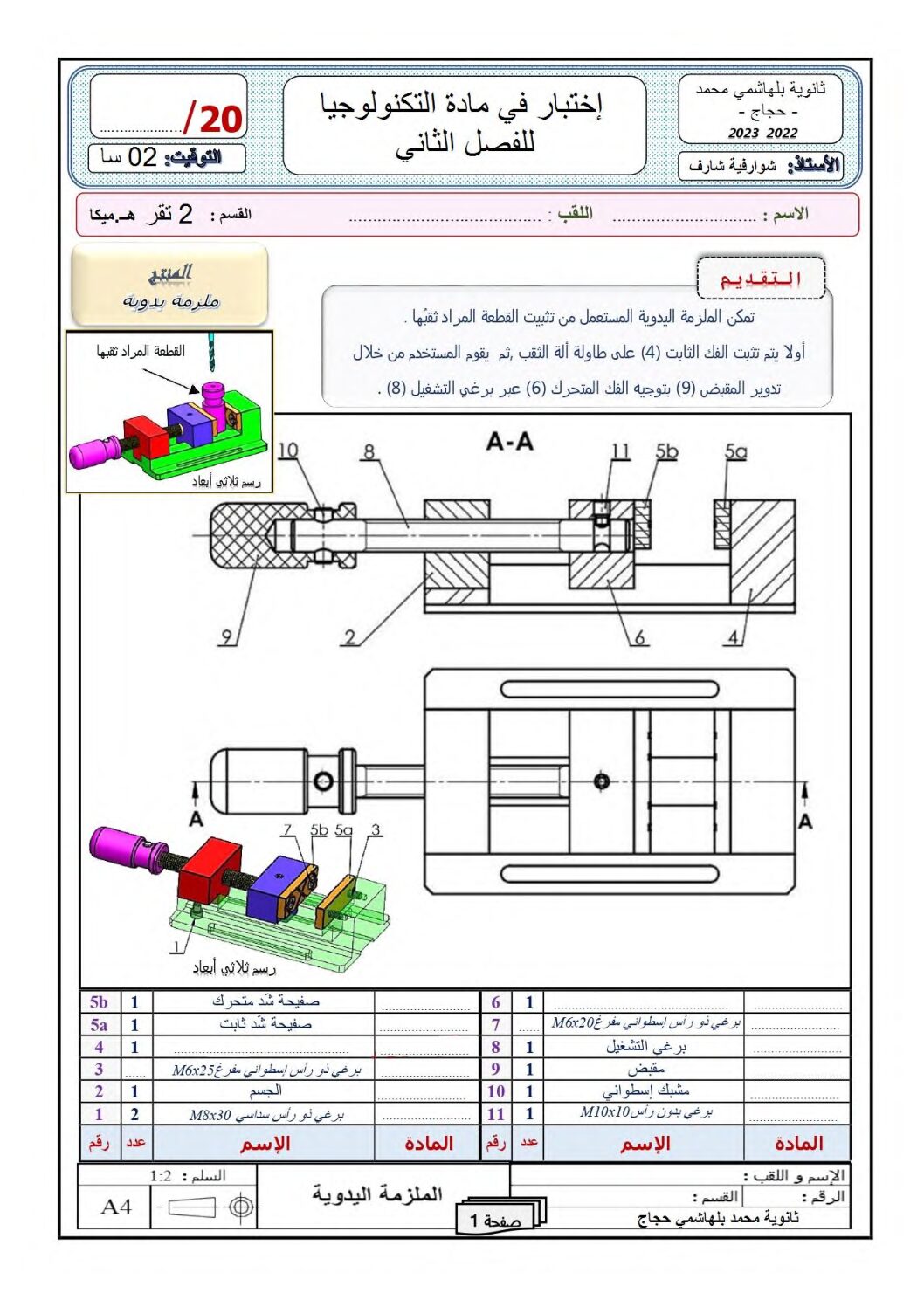 اختبار في الهندسة الميكانيكية الفصل الثاني السنة الثانية ثانوي رقم 7