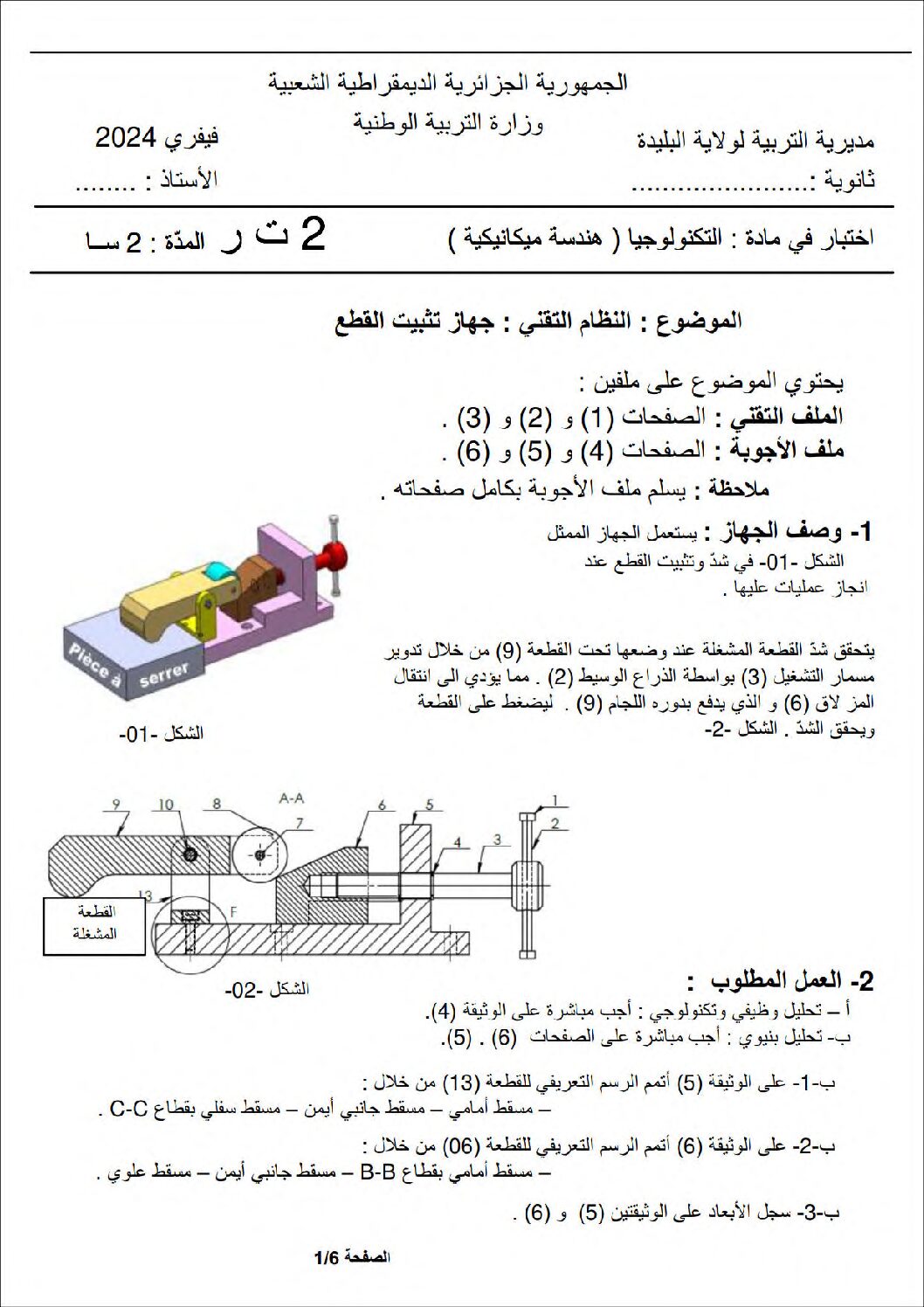 اختبار في الهندسة الميكانيكية الفصل الثاني السنة الثانية ثانوي رقم 8
