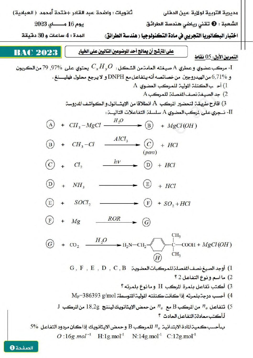 اختبار في هندسة الطرائق الفصل الثالث السنة الثالثة ثانوي رقم 65