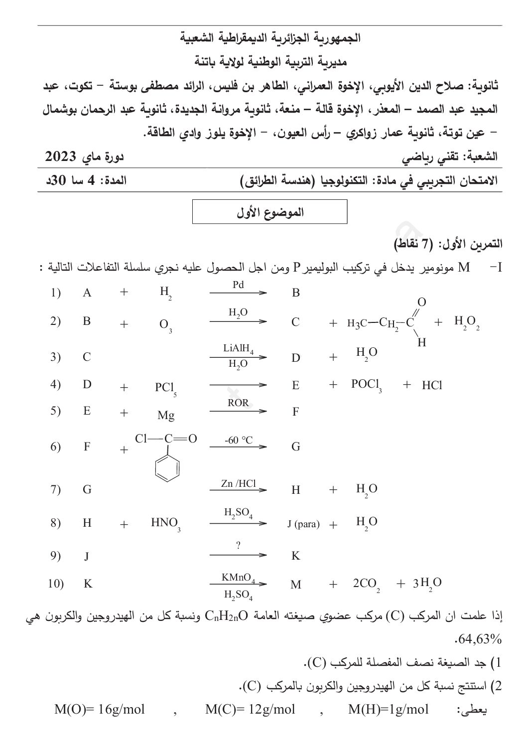 اختبار في هندسة الطرائق الفصل الثالث السنة الثالثة ثانوي رقم 66
