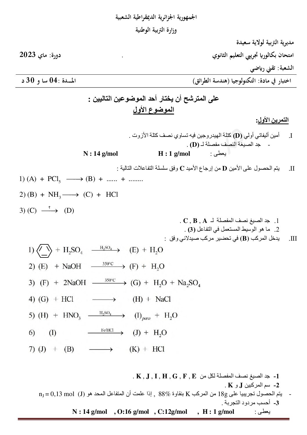 اختبار في هندسة الطرائق الفصل الثالث السنة الثالثة ثانوي رقم 68