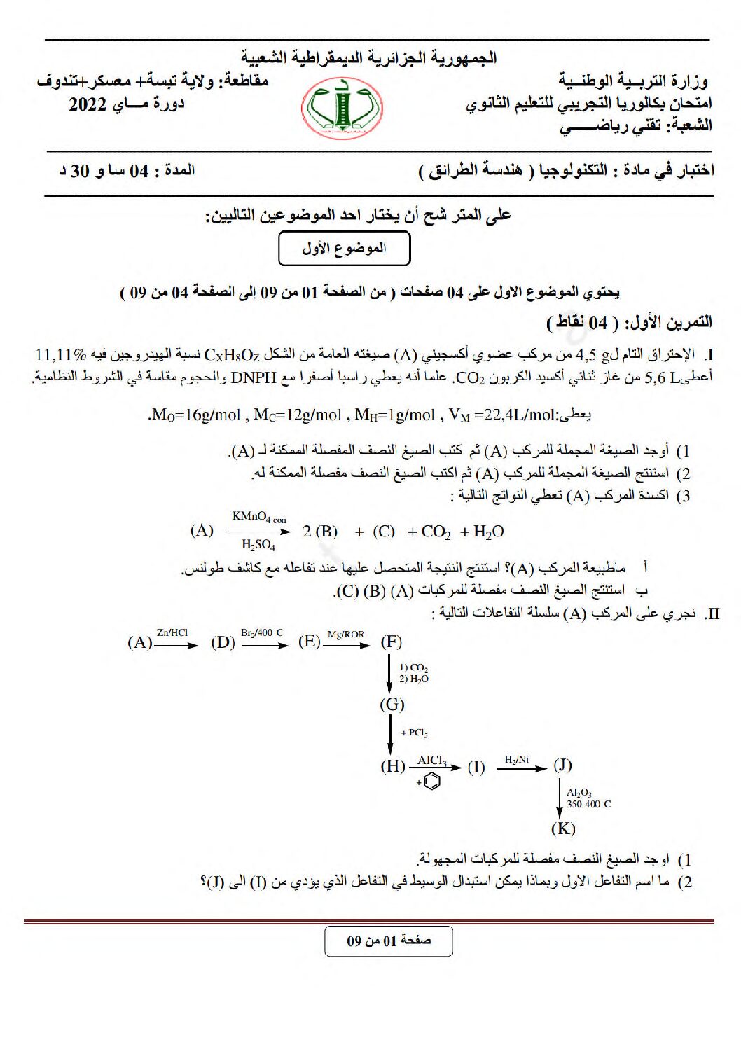 اختبار في هندسة الطرائق الفصل الثالث السنة الثالثة ثانوي رقم 69 مع التصحيح