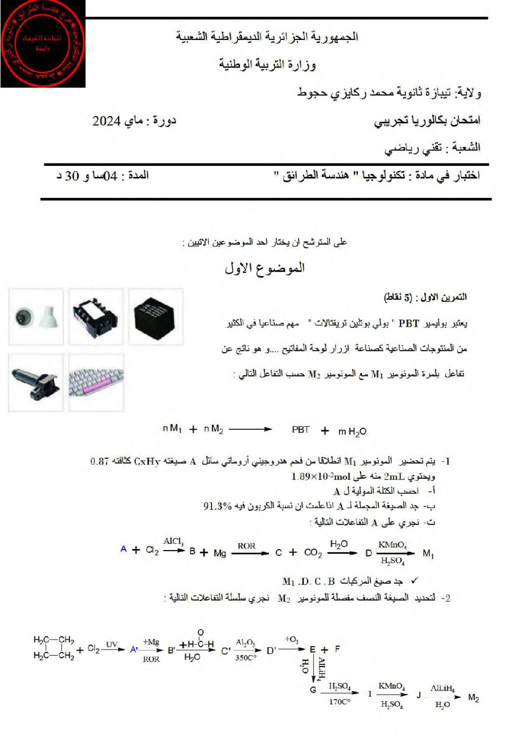 اختبار في هندسة الطرائق الفصل الثالث السنة الثالثة ثانوي رقم 72