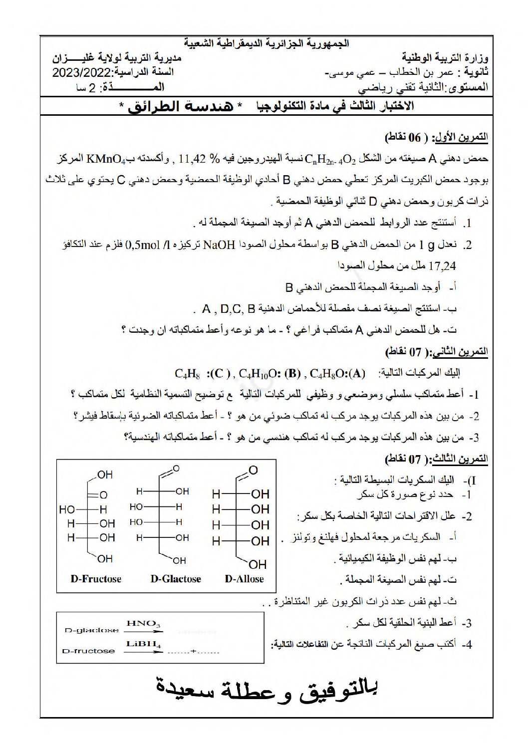 اختبار في هندسة الطرائق الفصل الثالث السنة الثانية ثانوي رقم 14