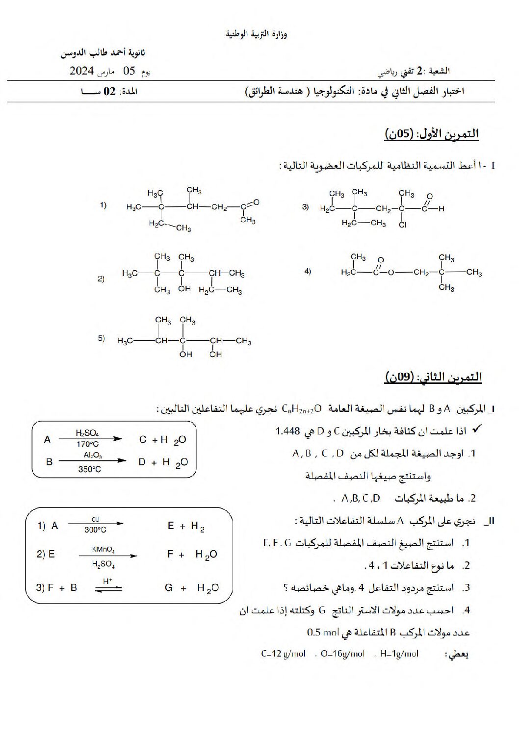 اختبار في هندسة الطرائق الفصل الثاني السنة الثانية ثانوي رقم 17