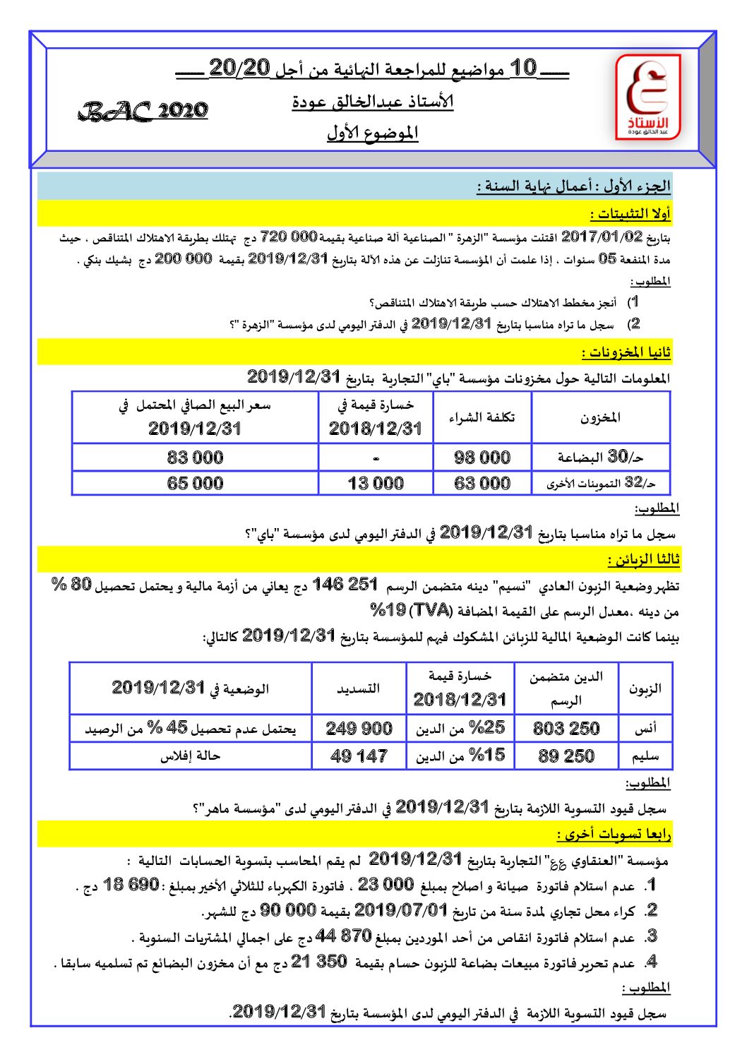 اختبار مقترح رقم 01 مع الاجابة لشهادة البكالوريا في الاقتصاد للأستاذ عودة عبد الخالق 3 ثانوي