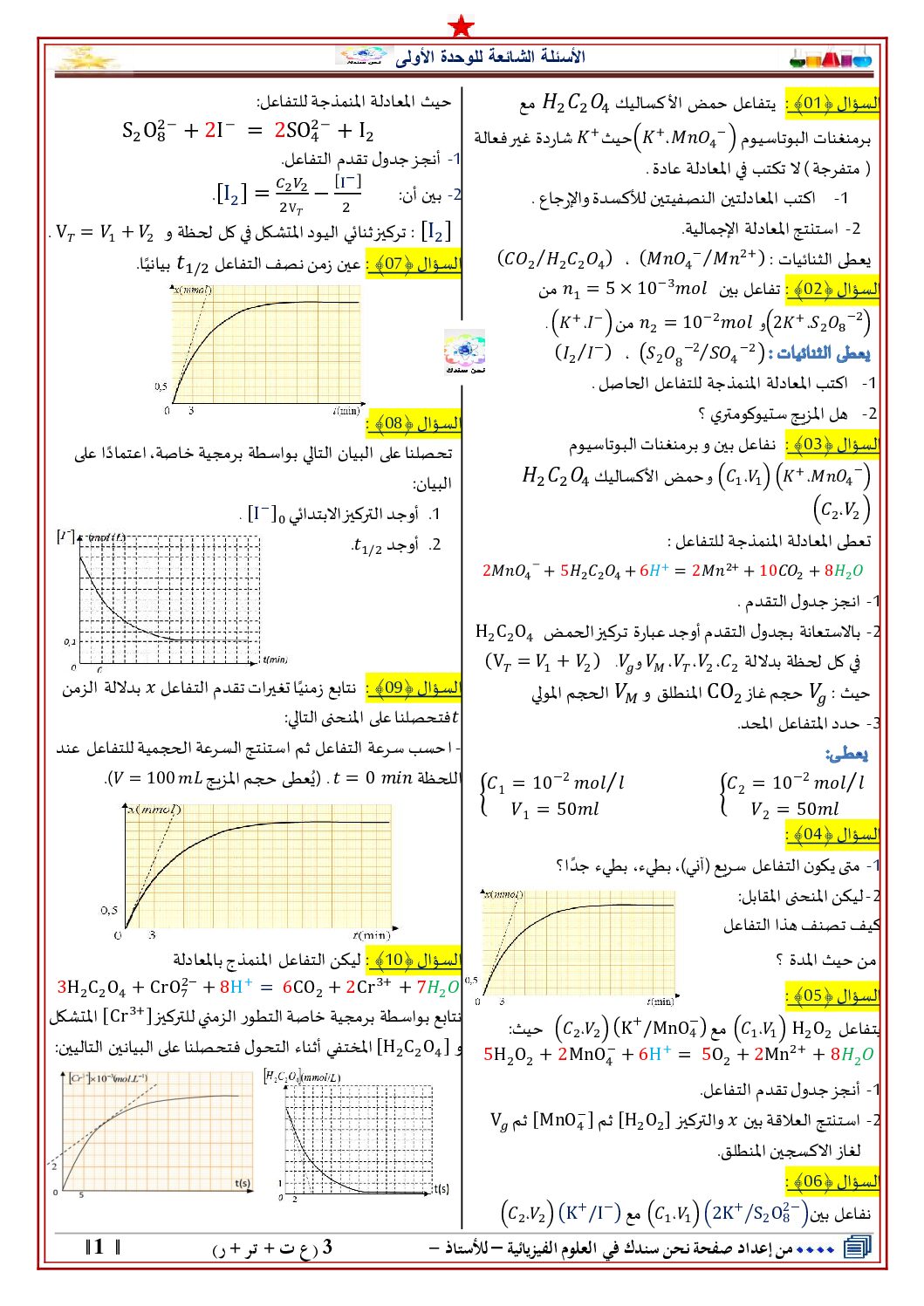 الأسئلة الشائعة في الوحدة الأولى وأجوبتها في الفيزياء إعداد صفحة نحن سندك 3 ثانوي
