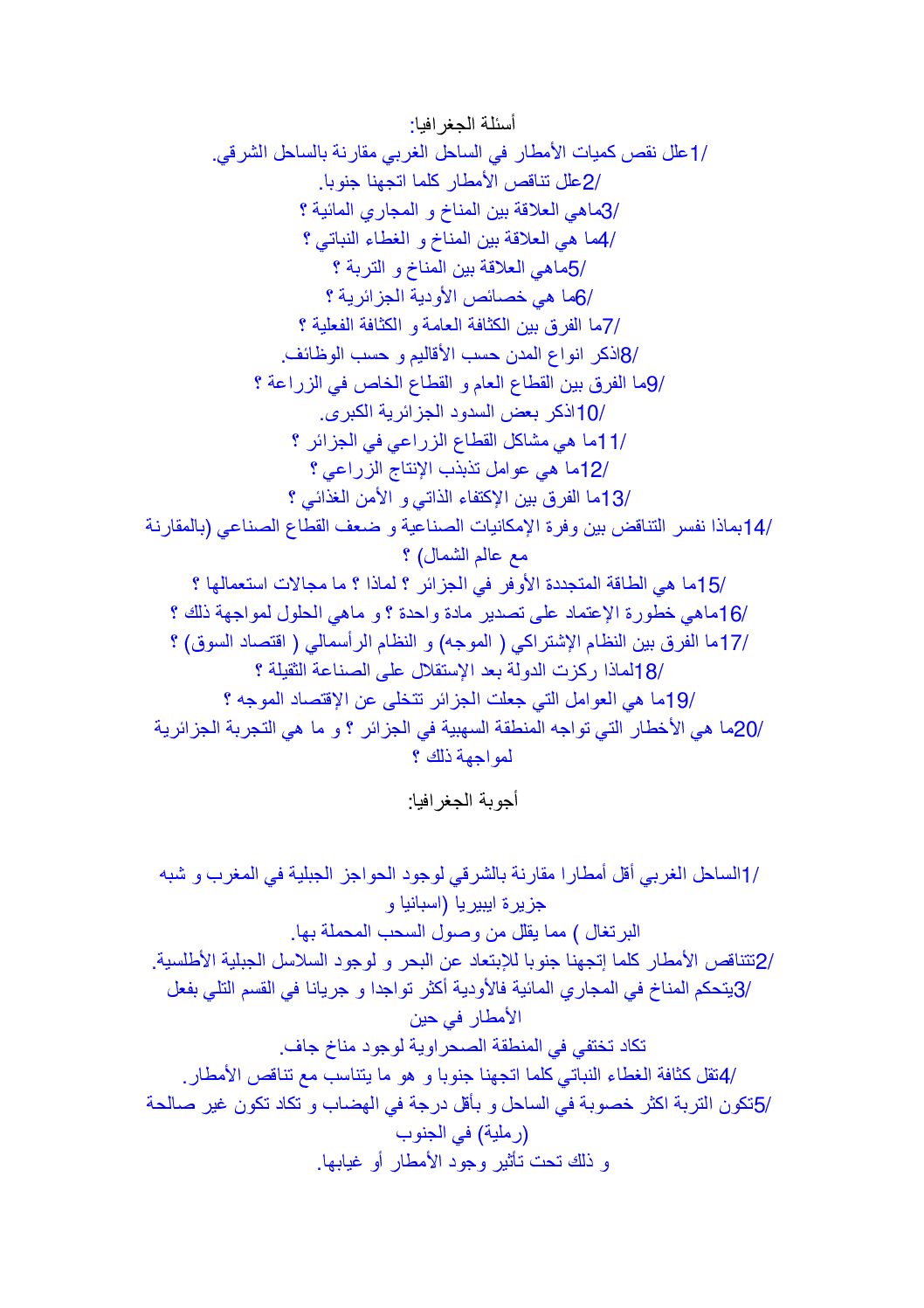 الأسئلة المتكررة في البكالوريا في مادة الجغرافيا 3 ثانوي