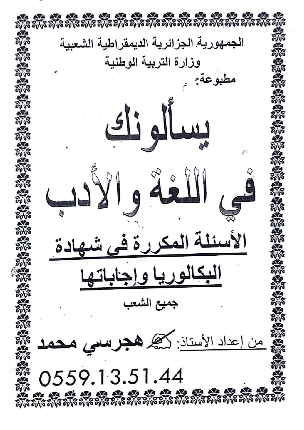 الأسئلة المتكررة في البكالوريا لمادة اللغة العربية وآدابها 3 ثانوي